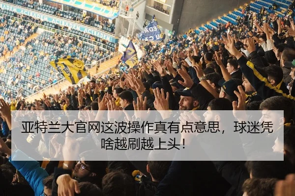ya-te-lan-da-guan-wang-zhe-bo-cao-zuo-zhen-you-dian-yi-si-qiu-mi-ping-sha-yue-shua-yue-shang-tou-2-518.jpg