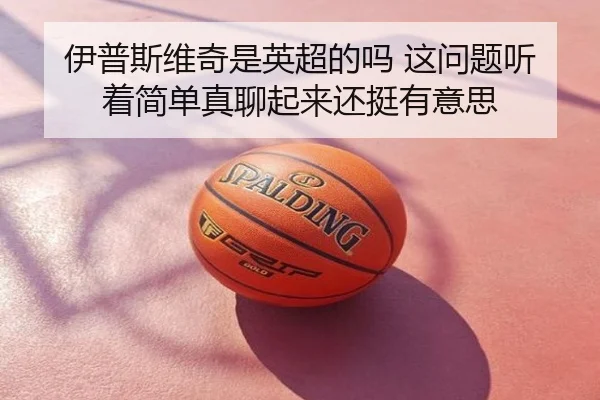 伊普斯维奇是英超的吗 这问题听着简单真聊起来还挺有意思