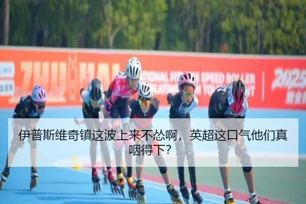 伊普斯维奇镇这波上来不怂啊，英超这口气他们真咽得下？