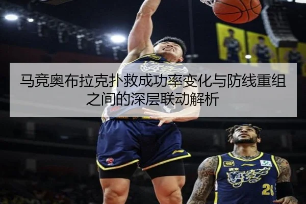 马竞奥布拉克扑救成功率变化与防线重组之间的深层联动解析