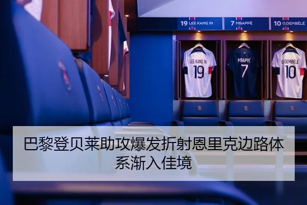 巴黎登贝莱助攻爆发折射恩里克边路体系渐入佳境
