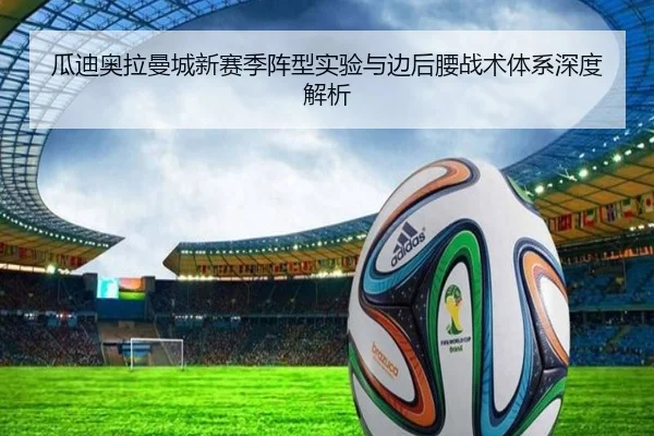 瓜迪奥拉曼城新赛季阵型实验与边后腰战术体系深度解析