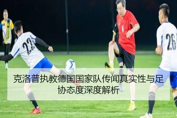 克洛普执教德国国家队传闻真实性与足协态度深度解析