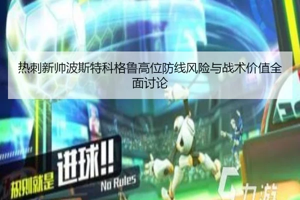 热刺新帅波斯特科格鲁高位防线风险与战术价值全面讨论
