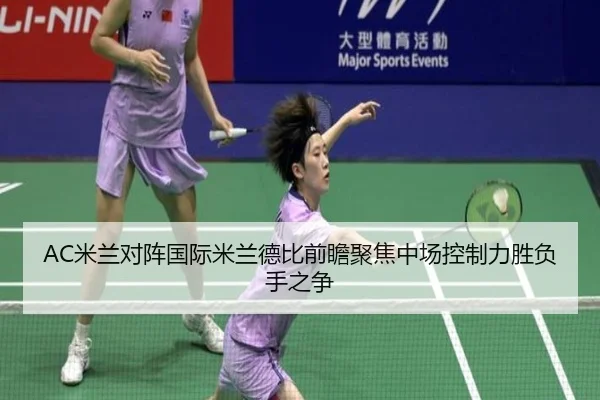 AC米兰对阵国际米兰德比前瞻聚焦中场控制力胜负手之争