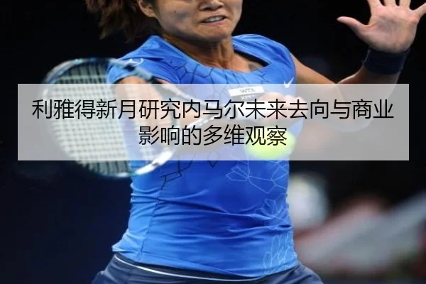 利雅得新月研究内马尔未来去向与商业影响的多维观察