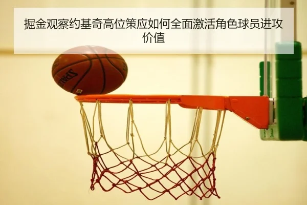 掘金观察约基奇高位策应如何全面激活角色球员进攻价值