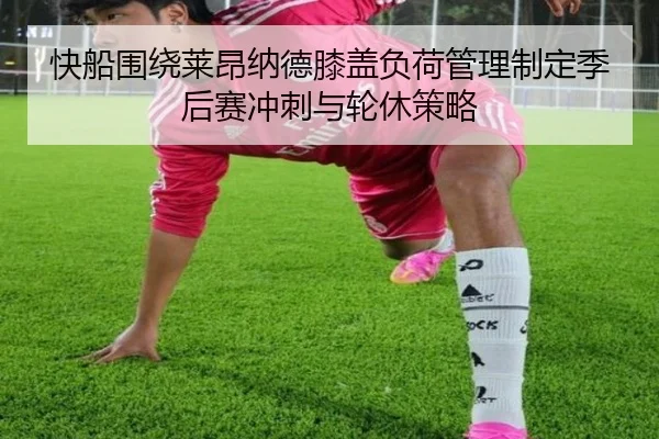 快船围绕莱昂纳德膝盖负荷管理制定季后赛冲刺与轮休策略