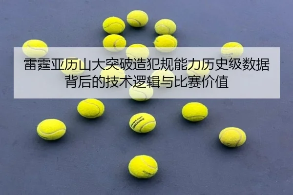 雷霆亚历山大突破造犯规能力历史级数据背后的技术逻辑与比赛价值